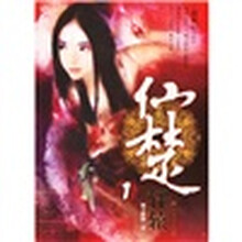 仙楚1：轩辕
