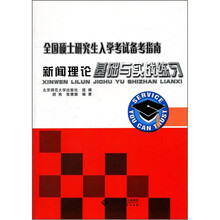 全国硕士研究生入学考试备考指南：新闻理论基础与实战练习