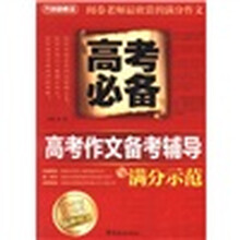 方洲新概念·高考必备：高考作文备考辅导与满分示范