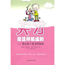 天才是这样炼成的:快乐孩子更多的秘密