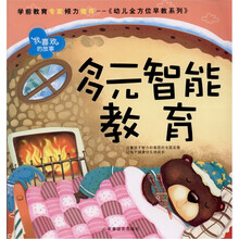 幼儿全方位早教系列：多元智能教育