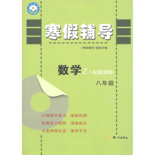 寒假辅导:数学(8年级)Z