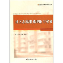 社区志愿服务理论与实务