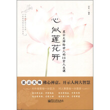 心似莲花开：星云大师给世人的14堂人生课