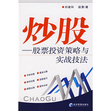 炒股：股票投资策略与实战技法
