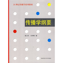 21世纪传播学系列教材:传播学纲要