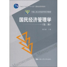 普通高等教育“十一五”国家级规划教材·中国人民大学经济学系列教材：国民经济管理学（第2版）