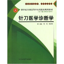 新世纪全国高等中医药院校规划教材针刀医学教材系列·供针刀医学专业针灸学专业用：针刀医学诊断学