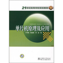 21世纪高等学校规划教材:单片机原理及应用
