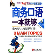 商务口语一本就够:最关键八大商务情境口语(附MP3光盘1张)