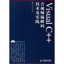 Visual C++音视频编解码技术及实践（附光盘）