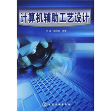 计算机辅助工艺设计