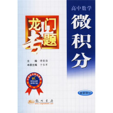 龙门专题：微积分（高中数学）（最新修订）