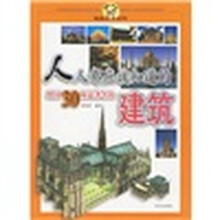 人人都应该知道的外国30座最著名的建筑