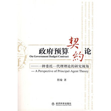 政府预算契约论：一种委托代理理论的研究视角