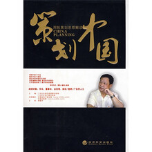 策划中国：周帆策划思想解读