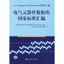电气元器件数据库国家标准汇编