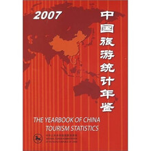 中国旅游统计年鉴2007