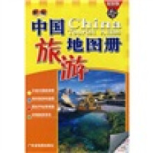 新编中国旅游地图册(最新版)