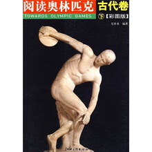 阅读奥林匹克:古代卷(下)