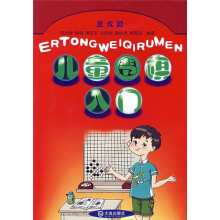 儿童围棋入门：定式篇