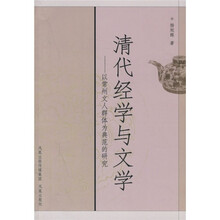 清代经学与文学：以常州文人群体为典范的研究