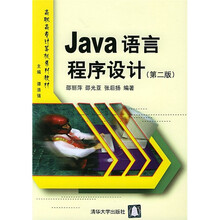 Java语言程序设计（第2版）