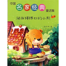 中国名家经典童话集：站在楼梯口的小熊