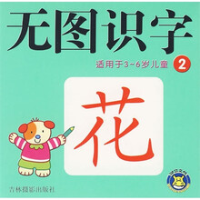 早教一卡通无图系列：无图识字2（适用于3-6岁儿童）