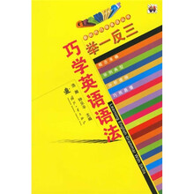 举一反三巧学英语语法