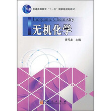 普通高等教育“十一五”国家级规划教材：无机化学