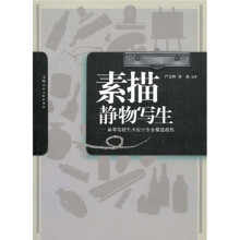 高等院校艺术设计专业精品教程：素描静物写生