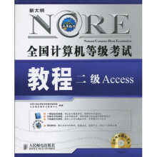 全国计算机等级考试教程:二级Access(附光盘1张)