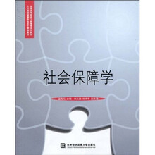 全国高等院校工商管理系列教材·人力资源管理专业主干课程教材：社会保障学