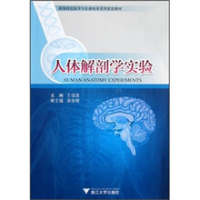 人体解剖学实验（高等院校医学与生命科学系列实验教材）