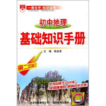 初中地理基础知识手册（第2次修订）