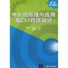 单片机原理与应用及C51程序设计