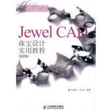 Jewel CAD珠宝设计实用教程（第2版）