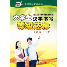 华夏万卷·大学生汉字书写等级达标