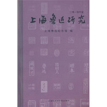 上海鲁迅研究：夏（2010）