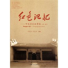 红色记忆：中央苏区故事集（第1辑）