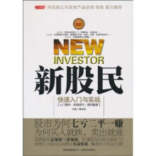 入市指南：新股民快速入门与实战