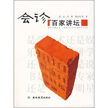 会诊“百家讲坛”