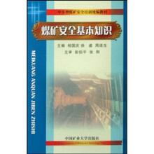 中小型煤矿安全培训统编教材：煤矿安全基本知识