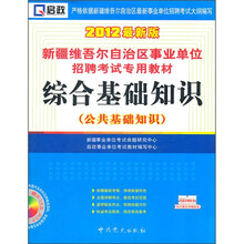 2012新疆事业单位：综合基础知识