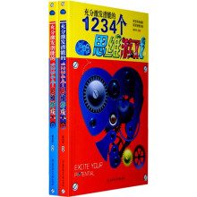 充分激发潜能的1234个思维游戏