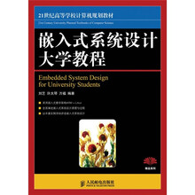 21世纪高等学校计算机规划教材:嵌入式系统设计大学教程(精品系列)