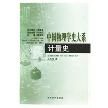 中国物理学史大系：计量史