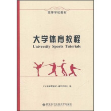 高等学校教材:大学体育教程