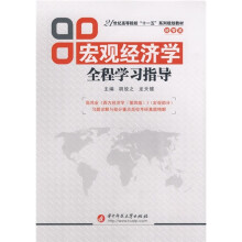 21世纪高等院校“十一五”系列规划教材·经管类：宏观经济学全程学习指导